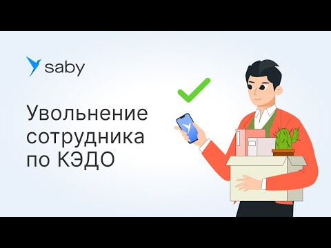 Видео: Как уволить сотрудника по КЭДО в Saby