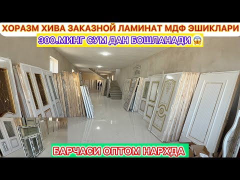 Видео: 300.МИНГ СУМ ДАН БОШЛАНАДИ | ХОРАЗМ ХИВА ЗАКАЗНОЙ ЛАМИНАТ МДФ ЭШИКЛАРИ 13-ноября 2025 г.