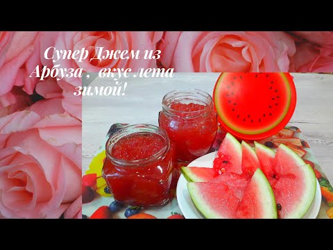 Видео: #джем#арбуз   Джем из арбуза за 5 минут!  Незабываемый вкус лета!