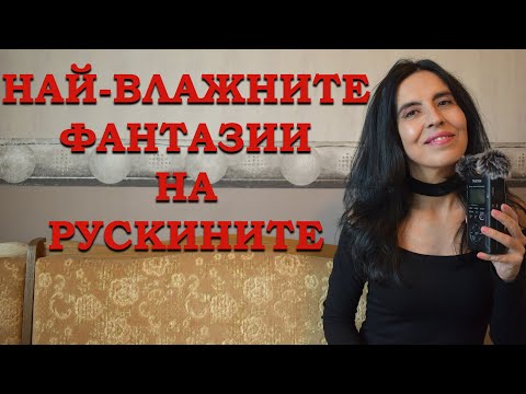 Видео: Най-вл*жните фантазии на рускините!