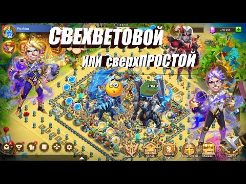 Видео: СВЕРХСВЕТОВОЙ, СВЕРХ ИЛИ НЕ СВЕРХ, #Битва_Замков #Castle_Clash