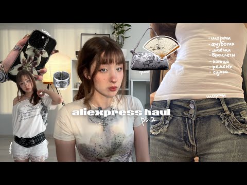 Видео: aliexpress haul [pt.2] вещички + собираю pinterest образы