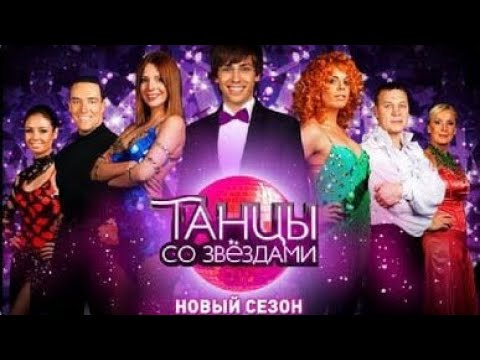 Видео: «Танцы со звёздами». Четвёртый сезон. Двенадцатый выпуск (31.05.2009).