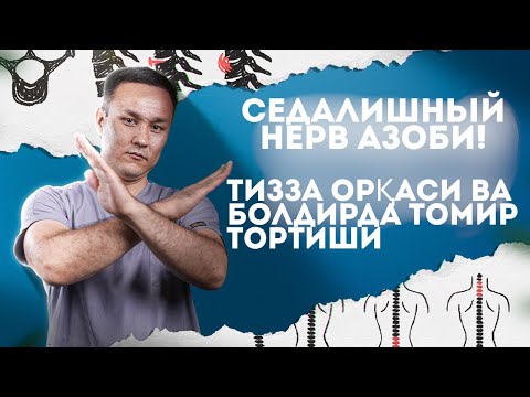 Видео: Седалишний нерв азоби! Грижага даволаниш фойдасиз! 📲+998900225600 +998900225400