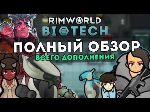 Видео: ПОЛНЫЙ ОБЗОР DLC BIOTECH ПОСЛЕ РЕЛИЗА 🍪 RIMWORLD 1.4