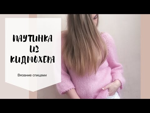 Видео: Кофта-паутинка из кидмохера. Готовимся к весне!
