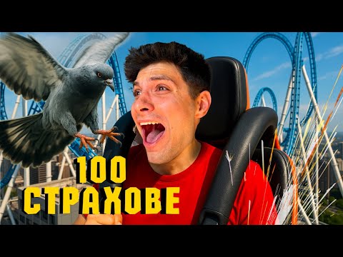 Видео: ИЗПРАВЯМ СЕ СРЕЩУ 100 СТРАХОВЕ !!!