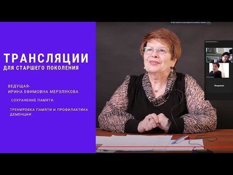 Видео: Практическое занятие "Тренировка памяти и профилактика деменции"