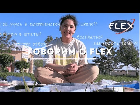 Видео: FLEX – программа обмена в америке. 1 учебный год в штатах. как подать заявку на участие?