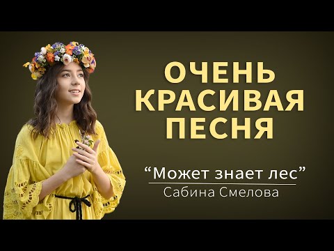 Видео: Может знает лес - Сабина, Новые Звёзды + Backstage | NS production
