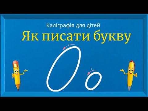 Видео: Буква О. Прописи для дітей. Вчимось писати букву О. Каліграфія для дітей 