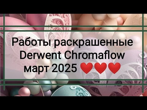 Видео: Мои впечатления от DERWENT CHROMAFLOW ❤️🌺❤️