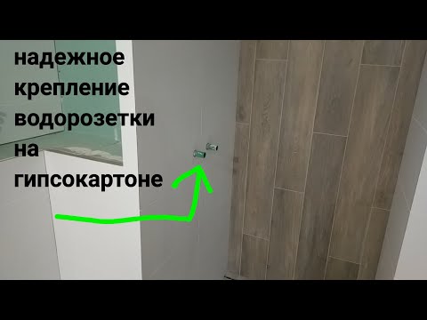 Видео: как закрепить водорозетки на стене из гипсокартона. Очень простой каркас.
