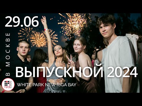 Видео: ВЫПУСКНОЙ 29.06.2024 White Park New Riga Bay c Компанией Red Events Group | Москва