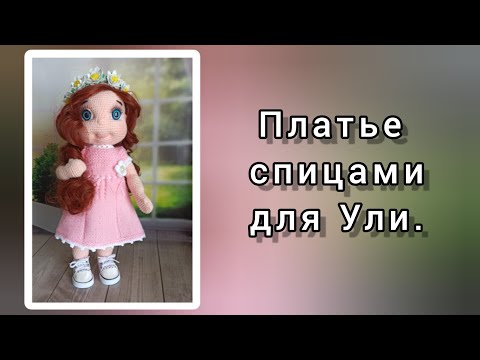 Видео: Как связать платье спицами для куклы.