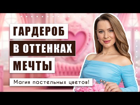 Видео: Старит не одежда, а неправильный цвет!!! Barbie 90-х: как кукла из детства вдохновляет сегодня?!?