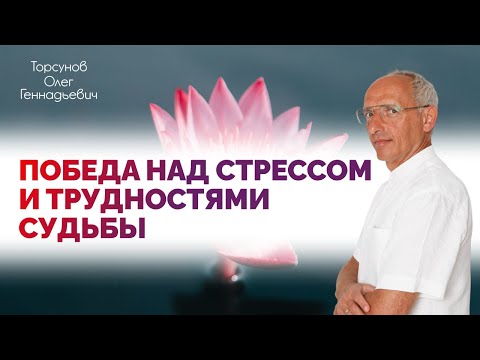 Видео: Победа над стрессом и трудностями судьбы. Торсунов Олег Геннадьевич