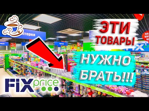 Видео: 💚ФИКС ПРАЙС 🔥КУПИЛА И НЕ ПОЖАЛЕЛА 🔥ЭТО ТОЧНО МОЖНО БРАТЬ ‼️