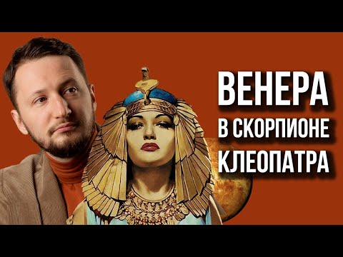Видео: Венера в Скорпионе. Полная трактовка