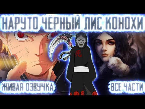 Видео: НАРУТО ЧЁРНЫЙ ЛИС КОНОХИ ! Все части Живая озвучка Альтернативный сюжет Наруто