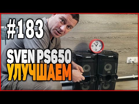 Видео: #183 Блютуз колонки SVEN PS650 доработка и улучшение