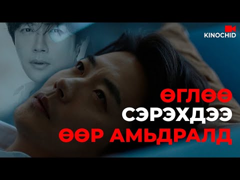 Видео: #kino Өглөө сэрсэн чинь ӨӨР амьдралд орцон байвал яах уу? Switch 2023