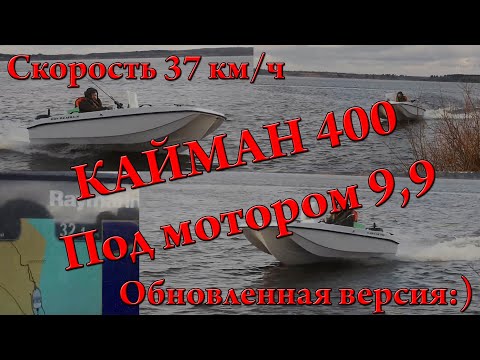 Видео: Кайман 400 под мотором 9.9 раздушенным в 15