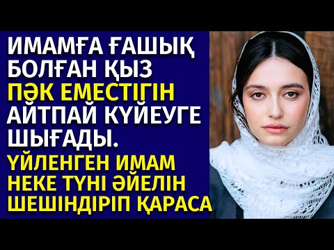Видео: 😱ЖАС ҚЫЗҒА ҮЙЛЕНГЕН ИМАМ, ПӘК ЕМЕС ЕКЕНІН БІЛМЕЙДІ. АЛАЙДА ҚЫЗ ОНЫ ЖАСЫРУ ҮШІН МЫНА СҰМДЫҚҚА БАРАДЫ