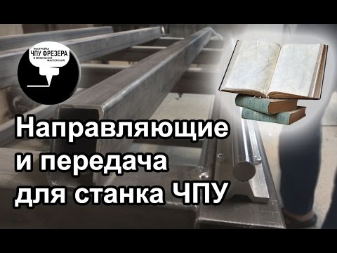 Видео: 1.4 Выбор направляющих и передачи для ЧПУ. Не много теории.