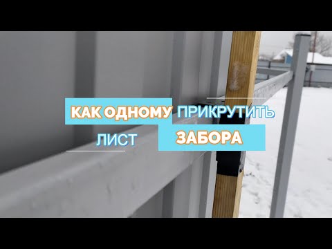 Видео: Как я в одного прикручивал листы забора, с помощью самого простого приспособления.
