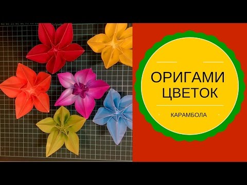 Видео: Оригами цветок КАРАМБОЛА. Origami flower CARAMBOLA