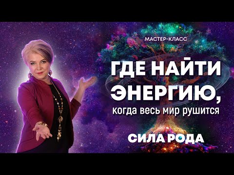 Видео: Сила Рода для меня. Возвращаем себе энергию. #Нейрографика_с_Татьяной_Алпатовой