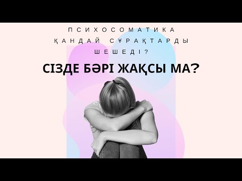 Видео: Психосоматика қандай сұрақтарды шешеді? | Алмас АҚЫН қаржыгер, ұстаз, психолог