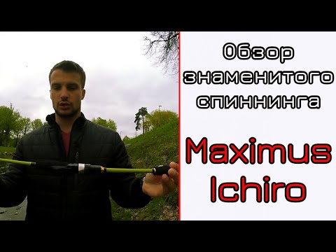 Видео: Обзор спиннинга Maximus Ichiro. Знаменитый ультралайт. Спиннинг для голавля.