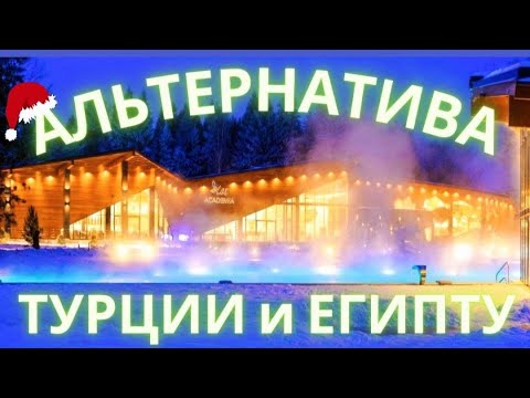 Видео: ЗИМНИЙ ОТДЫХ В ПОДМОСКОВЬЕ | ВСЕ ВКЛЮЧЕНО | БАССЕЙН |  БИЛЬЯРД | БОУЛИНГ #подмосковье #всевключено