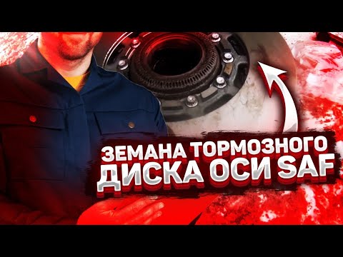 Видео: Замена тормозного диска оси SAF. #ремонтMAN #мантга #водитель #ремонт