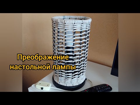 Видео: Абажур для настольной лампы. Плетение из бумажной лозы. #homedecor #бумажнаялоза #плетение #handmade