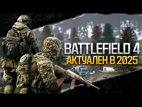 Видео: Почему Battlefield 4 Актуален в 2025 году?