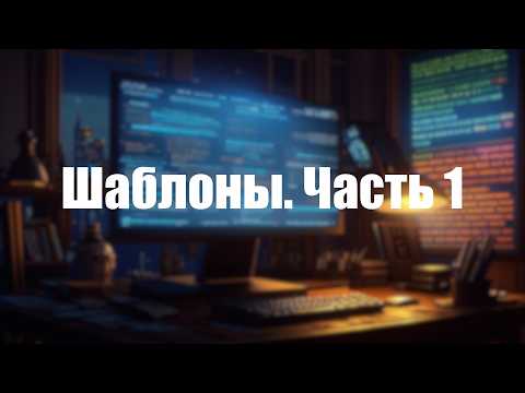 Видео: 17. Шаблоны в C++ - 1 | ООП 2025