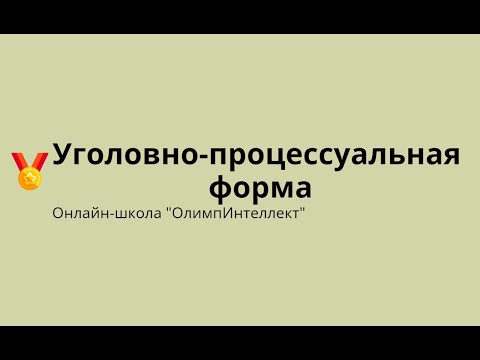 Видео: Уголовно-процессуальная форма