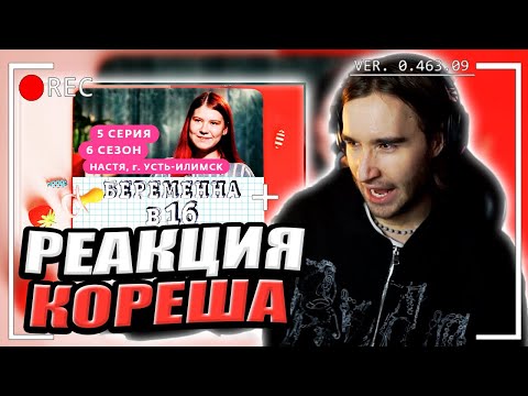 Видео: КОРЕШ СМОТРИТ БЕРЕМЕННА В 16 | 6 СЕЗОН, 5 ВЫПУСК | НАСТЯ, УСТЬ-ИЛИМСК | БЛАГОТВОРИТЕЛЬНОСТЬ, РЕАКЦИЯ