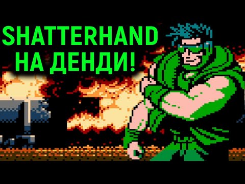 Видео: ПРОШЁЛ ВЕСЬ SHATTERHAND НА ДЕНДИ - РЕТРОИГРЫ / Tokkyuu Shirei Solbrain Walkthrough Nes Retrogaming