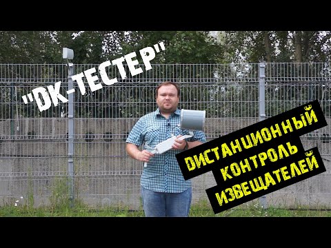 Видео: ДК-ТЕСТЕР. Дистанционный контроль работоспособности извещателей