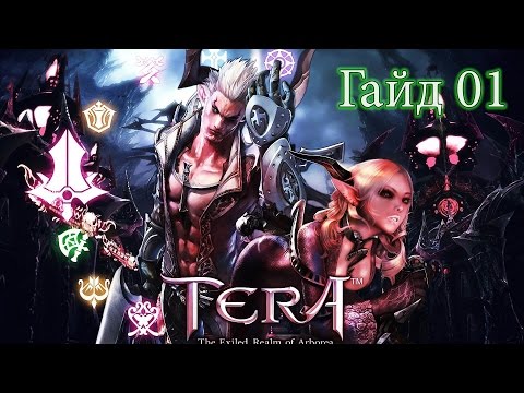 Видео: Metalrus - TERA Online, Ру.ОБТ (RU), Гайд 01: Сервера, Расы и Классы. Охуетительные истории)) [18+]
