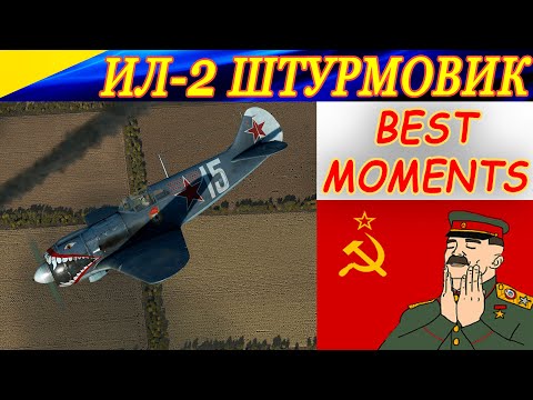 Видео: Ил-2 Штурмовик БЗС. ЛУЧШИЕ МОМЕНТЫ СО СТРИМОВ ! Истребители СССР в бою!