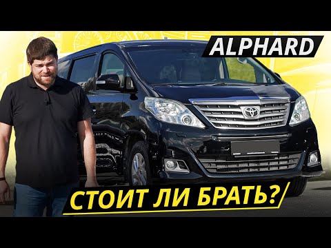 Видео: Проблемы бывают, но нечасто. Toyota Alphard 2 поколения | Подержанные автомобили