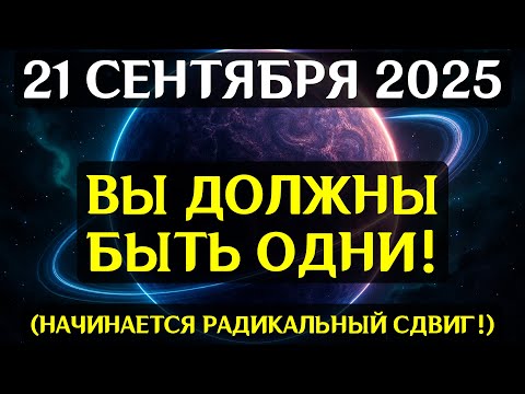Видео: СИЛЬНЕЙШИЙ ПОРТАЛ! 21 СЕНТЯБРЯ энергия Луны и Солнца изменит реальность! Готовы ли вы?