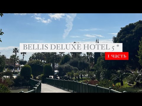 Видео: Bellis Deluxe Hotel 5 *, Турция, Белек, 1 часть