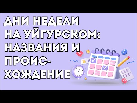 Видео: Названия Дней Недели на Уйгурском Языке: Происхождение и Влияние Персидского Языка