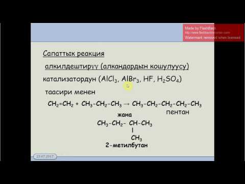Видео: 10 класс.4.2. Алкендердин касиеттери